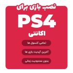 نصب بازی برای PS4