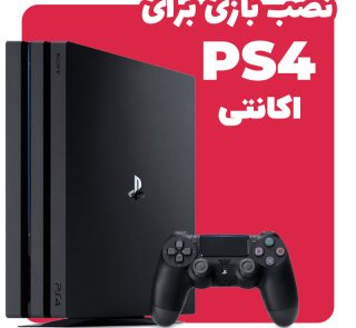 نصب بازی برای PS4