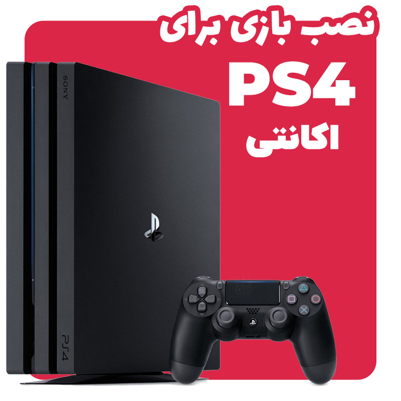 نصب بازی برای PS4