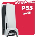 نصب بازی برای PS5