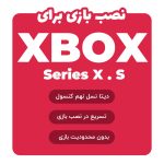 نصب بازی برای ایکس باکس سریز Xbox Series S/X