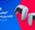 آموزش ساخت اکانت پلی استیشن